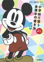 ディズニー漢字ブック『小学校で習う全漢字の書き方　改訂版』