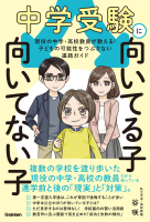 『中学受験に向いてる子　向いてない子　現役の中学・高校教員が教える！　子どもの可能性をつぶさない進路ガイド』