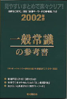 就職関連書『一般常識の参考書　２００２年版』