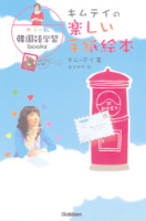 語学書　単品『キムテイの楽しい手紙絵本　カラー版韓国語学習ｂｏｏｋｓ』