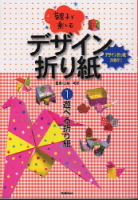 実用書『①遊べる折り紙』