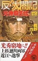歴史群像新書『反・太閤記　４　光秀覇王伝』