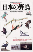 フィールドベスト図鑑『日本の野鳥』
