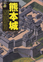名城シリーズ『熊本城』