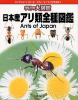 学研の大図鑑『日本産アリ類全種図鑑』