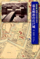 一般書『地図と写真で見る幕末明治の江戸城』