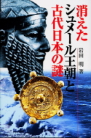 知の冒険シリーズ『消えたシュメール王朝と古代日本の謎』