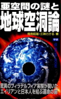 ムー・スーパーミステリー・ブックス『亜空間の謎と地球空洞論』