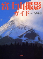 『富士山撮影ガイド』