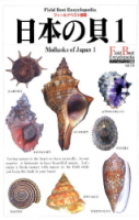 フィールドベスト図鑑『日本の貝１　巻貝』
