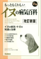 一般書『もっともくわしいイヌの病気百科　改訂新版』