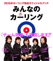 ＧＡＫＫＥＮ　ＳＰＯＲＴＳ　ＢＯＯＫＳ『みんなのカーリング　日本カーリング協会オフィシャルブック』