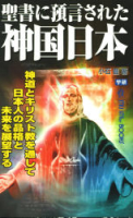 ムー・スーパーミステリー・ブックス『聖書に預言された神国日本』