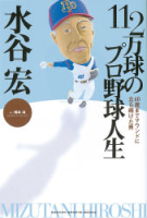 ＧＡＫＫＥＮ　ＳＰＯＲＴＳ　ＢＯＯＫＳ『水谷宏　１１２万球のプロ野球人生　６０歳までマウンドに立ち続けた男』