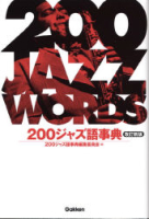 ２００音楽書シリーズ『２００ジャズ語事典改訂新版』
