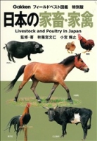 フィールドベスト図鑑　特別版『日本の家畜・家禽』