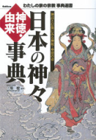 わたしの家の宗教　事典選書『日本の神々　神徳・由来事典』