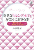 セレンディップハート・セレクション『幸せな「セレンディピティ」が次々におきる本』