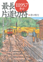『最長片道切符１１１９５．７キロ　日本列島ジグザグ鉄道の旅』