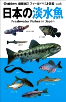 増補改訂フィールドベスト図鑑『日本の淡水魚』