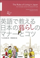 『英語で教える　日本の暮らしのマナーとコツ』