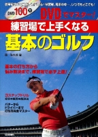 学研パーゴルフレッスンブックシリーズ『ＤＶＤでマスター！　練習場で上手くなる基本のゴルフ』