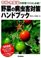 『野菜の病虫害対策ハンドブック』
