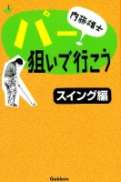学研パーゴルフレッスンコミックシリーズ『内藤雄士　パー狙いで行こう　スイング編』