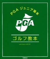 学研パーゴルフレッスンブックシリーズ『ＰＧＡジュニア基本ゴルフ教本』