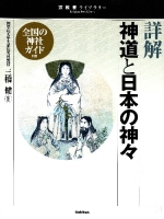 宗教書ライブラリー『詳解　神道と日本の神々』