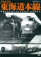 『よみがえる東海道本線　黄金時代を走りぬけた名列車・名車両たち』