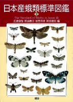 『日本産蛾類標準図鑑３』