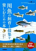 Ｇａｋｋｅｎ　Ｐｅｔ　Ｂｏｏｋｓ『川魚の飼育と採集を楽しむための本』