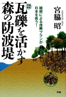 『増補新版　瓦礫を活かす森の防波堤　植樹による復興プランが日本を救う！』