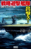 歴史群像新書『戦略遊撃艦隊出撃ス！　激闘！！　ミッドウェー海戦』