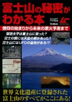 『富士山の秘密がわかる本』
