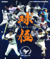 『球極　日本プロ野球名球会オフィシャルブック』
