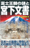 ムー・スーパーミステリー・ブックス『富士王朝の謎と宮下文書』