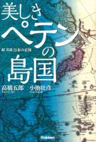 『美しきペテンの島国　続・真説　日本の正体』