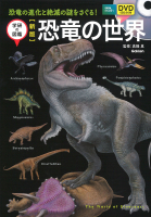 学研の図鑑『新版　恐竜の世界　ＤＶＤ付　恐竜の進化と絶滅の謎をさぐる！』