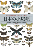 『日本の小蛾類』