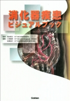 ビジュアルブックシリーズ『消化器疾患ビジュアルブック』