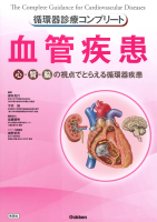 循環器診療コンプリートシリーズ『循環器診療コンプリート　血管疾患』