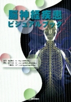 ビジュアルブックシリーズ『脳神経疾患ビジュアルブック』