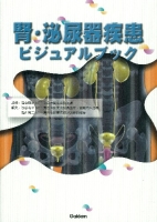 ビジュアルブックシリーズ『腎・泌尿器疾患ビジュアルブック』