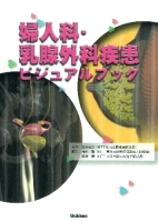 ビジュアルブックシリーズ『婦人科・乳腺外科疾患ビジュアルブック』