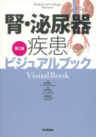 ビジュアルブックシリーズ『腎・泌尿器疾患ビジュアルブック第２版』