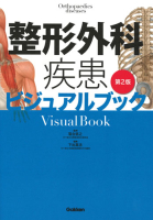 ビジュアルブックシリーズ『整形外科疾患ビジュアルブック　第２版』