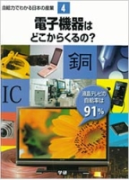 自給力でわかる日本の産業『第４巻　電子機器はどこからくるの？』