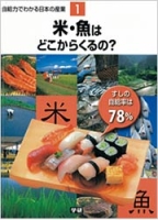 自給力でわかる日本の産業『第１巻　米・魚はどこからくるの？』